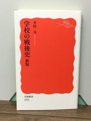 学校の戦後史　新版 (岩波新書)  木村 元 著 H1