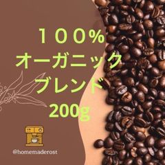 自家焙煎コーヒー豆　１００% オーガニックブレンド200g  土日焙煎発送