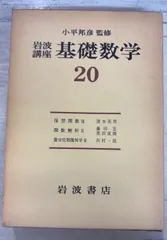 岩波講座 基礎数学、全巻 Amazon.co.jp: 岩波講座 基礎数学 全24巻揃い（全）80冊 全巻