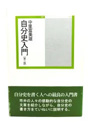 クリーニング済み「おくのほそ道」を走る 親子で走った芭蕉の旅２４００キロ/菁柿堂/中里富美雄