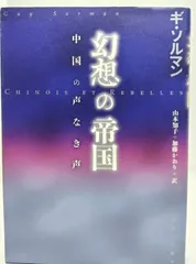 【中古】 レーガンのアメリカ/新潮社/ギ・ソルマン 2025年最新】ギ・ソルマンの人気アイテム - メルカリ