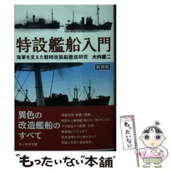 【中古】 特設艦船入門 海軍を支えた戦時改装船徹底研究 新装版 (光人社NF文庫 お1304) / 大内建二 / 潮書房光人新社