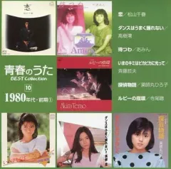 【中古】邦楽CD オムニバス / 青春のうた ベスト・コレクション 10 1980年代・前期 1