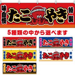 横幕 たこやき【受注生産品】