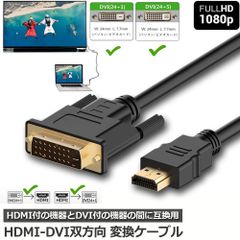 HDMI - DVI 双方向対応 変換ケーブル  HDMI to DVI/DVI to HDMI どちらも接続可能 1080P高解像度 1.8m フルHD 金メッキ端子 タイプAオス-DVI 24+5 / 24+1 に対応