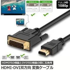 HDMI - DVI 双方向対応 変換ケーブル HDMI to DVI/DVI to HDMI どちらも接続可能 1080P高解像度 1.8m フルHD 金メッキ端子 タイプAオス-DVI 24+5 / 24+1 に対応