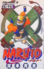 集英社 ジャンプコミックス 岸本斉史 　NARUTO-ナルト- 17