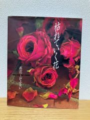 山上るい「枯れていく花」 - メルカリ