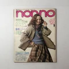 ☆ノンノ 1974年9月号 ★秋のおしゃれを楽しむ大特集 この秋のスーツ研究 あなたのウエディングドレス カレッジ ガール・ジーンズ 4ろy