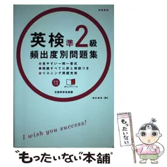 【中古】 英検準2級頻出度別問題集 [2014] / 津村修志 / 高橋書店