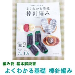 《編み物 基礎解説書》動画つき決定版！ よくわかる基礎 棒針編み