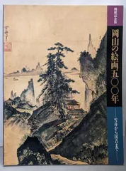 【中古】岡山の絵画500年 : 雪舟から国吉まで 開館記念展／岡山県立美術館 編