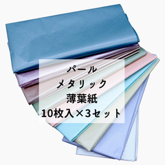 薄葉紙 お花紙 パール ラメ キラキラ ペーパーフラワー ラッピング 緩衝材