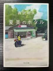夏美のホタル　森沢明夫　角川文庫