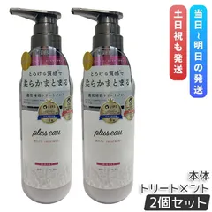 【2本セット】plus eau プリュスオー メルティ リートメント 450mlのサムネイル
