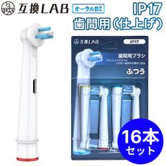 【16本セット】 互換ラボ 互換ブラシ ブラウン オーラルB 電動歯ブラシ 替えブラシ 対応 IP17 歯間用