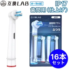 【16本セット】 互換ラボ 互換ブラシ ブラウン オーラルB 電動歯ブラシ 替えブラシ 対応 IP17 歯間用