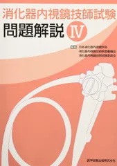 mm.knさん専用 消化器内視鏡技師試験問題解説 VI 消化器内視鏡技師試験問題解説Ⅵ – 医学図書出版