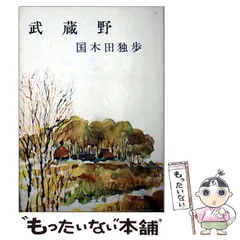 【中古】 国木田独歩の生涯/第三文明社/福田清人 国木田独歩の生涯(福田清人) / 古本、中古本、古書籍の通販は