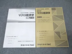 TAC 公務員試験 地方上級・国家一般職コース マクロ経済学 講義ノート/問題集 2025年合格目標 未使用 計2冊 025S4B