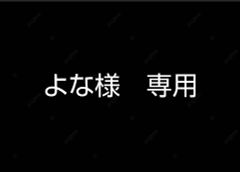 よな様専用