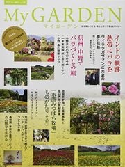 My GARDEN No.98 日本全国・春のガーデンめぐり (マイガーデン) 2021年 5月号 [雑誌] (MyGa