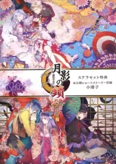 【中古】ライトノベルその他サイズ ≪乙女ゲーム≫ ■）月影の鎖 ～錯乱パラノイア～ ステラワース特典 未公開ショートストーリー収録小冊子