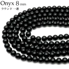 オニキス 一連 ラウンド ビーズ 8mm 長さ約38cm 黒瑪瑙 天然石 パワーストーン ブラック 材料 ハンドメイド パーツ 手芸 手作り