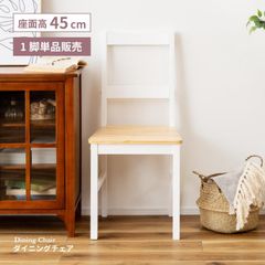 ダイニングチェア 木製 座面高45 椅子 おしゃれ 白 北欧 天然木 パイン材 リビング 一人掛け ホワイト ナチュラル 面取り加工 角丸 カフェ 腰掛け 単品 デスク用