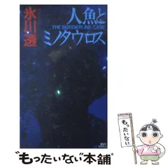 【中古】 人魚とミノタウロス 強力本格推理/講談社/氷川透 中古】 人魚とミノタウロス 強力本格推理/講談社/氷川透iPhone8 64GB