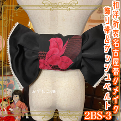 和洋折衷 2部式作り帯 飾り帯 サッシュベルト リメイク 和 モダン ハンドメイド レトロ ピンク×黒/ブラック系 2BS-3