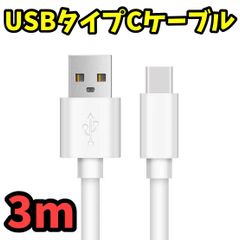 3m USBタイプC-USBタイプA充電ケーブル