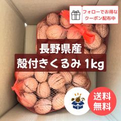 【国産】長野県 東御市 殻付きくるみ 1kg
