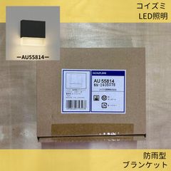 照明器具／LED照明／コイズミ／AU55814／防雨型ブランケット／