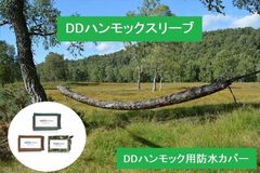 DDハンモックスリーブ DDハンモック用防水カバー