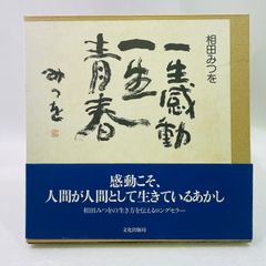 一生感動 一生青春