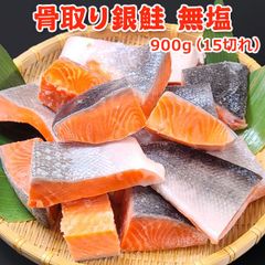 骨取り 銀鮭 無塩 900g (15切) プレミアム 送料無料 【骨取り切り身】 チャック袋入 バラ凍結 ぎんざけ ギンザケ シャケ 骨なし 骨とり 鮭 切り身 さけ 魚 さかな 無添加 弁当 朝食 簡単 便利