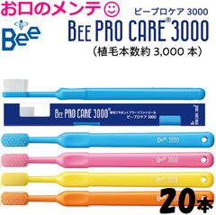 Dr Bee PRO CARE 3000 ビーブランド ドクタービー プロケア 3000 Dr Bee ProCare 20本 歯ブラシ ハブラシ 蜜毛でやさしくプラークコントロール