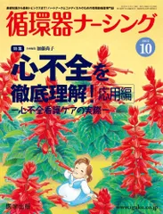 循環器ナ-シング 2015年10月号: 基礎知識から最新トピックスまで!ハ-トナ-スとコメディカルのための循環器看護専門 [大型本]