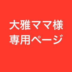 大雅ママ様専用ページ