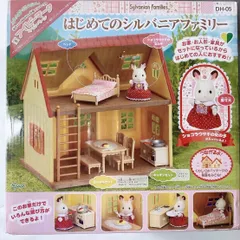 初めてのシルバニアファミリー