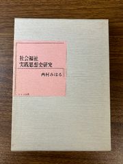 社会福祉実践思想史研究 ドメス出版 西村みはる