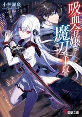 【中古】ライトノベル文庫サイズ 吸血令嬢は魔刀を手に取る / 小林湖底