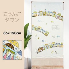 のれん 暖簾 おしゃれ カーテン 間仕切り 仕切りカーテン 目隠し ねこ にゃんこ 街並み かわいい ヨーロッパの街並み 猫の街 にゃんこタウン 85×150cm