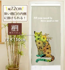 【MINIBOX のれん制作工房 正規販売店】【匿名配送ネコポス 全国送料無料】のれん 72X150cm「love_and_a_cat BE」【日本製】暖簾 家紋 デザイナーズアート 目隠し【20240524】