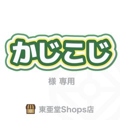 東亜堂Shops店 (木)発送定休日 - メルカリShops