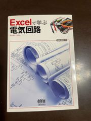 Excelで学ぶ電気回路 | 吉田 澄男 
