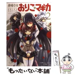 新約　魔法少女おりこ★マギカ　全巻セット　別編付き　ムラ黒江 2025年最新】新約魔法少女おりこ☆マギカの人気アイテム - メルカリ