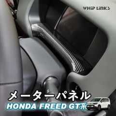【送料無料】新型フリード フリードGT系 新型フリードGT系 メーターパネル メーターガーニッシュ メーターカバー  カスタムパーツ 内装 Whiplinks ウィップリンクス