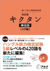 改訂版キクタン韓国語入門編／HANA韓国語教育研究会